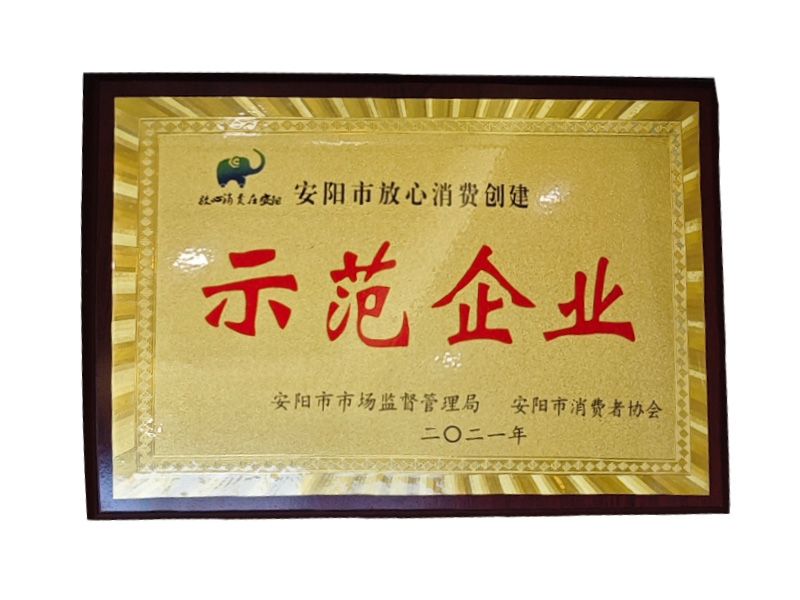 安陽(yáng)市放心消費(fèi)創(chuàng)建示范企業(yè)