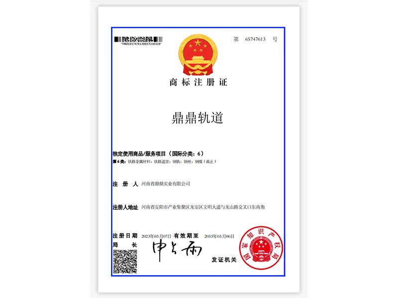 鼎鼎軌道商標(biāo)注冊證