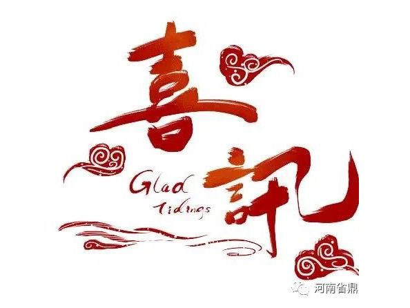 【喜訊】河南省鼎鼎實(shí)業(yè)有限公司榮獲“河南省文明單位”稱號